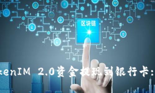 如何将TokenIM 2.0资金提现到银行卡: 完整指南