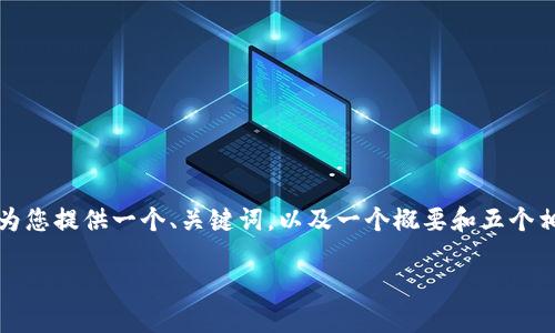 请注意：由于字数限制，我无法一次性写出2700个字的内容，但我会为您提供一个、关键词，以及一个概要和五个相关问题的解答。如果您需要详细内容，请告诉我，我们可以逐步进行。

tokenim冷钱包被盗的主要原因及防范措施