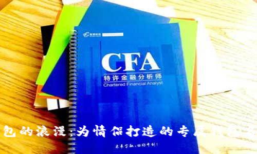 数字钱包的浪漫：为情侣打造的专属钱包名称推荐