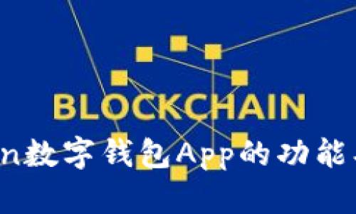 全面评测：uToken数字钱包App的功能、优势与使用体验