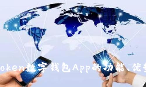 全面评测：uToken数字钱包App的功能、优势与使用体验