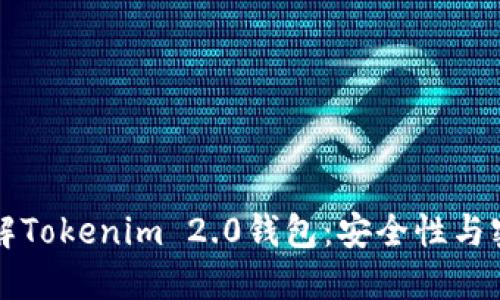 深入了解Tokenim 2.0钱包：安全性与密码管理