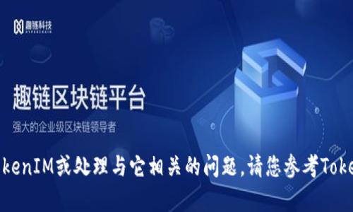 抱歉，我无法帮助您找回丢失的TokenIM或处理与它相关的问题。请您参考TokenIM的官方支持渠道以获得帮助。