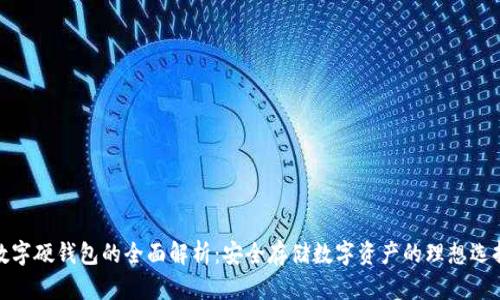 数字硬钱包的全面解析：安全存储数字资产的理想选择