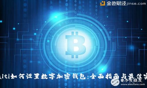 bialti如何设置数字加密钱包：全面指南与最佳实践