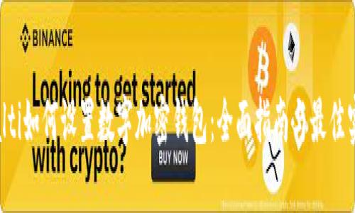 bialti如何设置数字加密钱包：全面指南与最佳实践