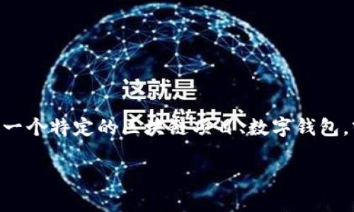 在讨论“tokenim里的东西怎么没了”这个问题之前，我们首先需要明确一下上下文。Tokenim可能指的是一个特定的区块链项目、数字钱包，或者某个平台上的代币。因此，内容将围绕可能的原因、解决办法以及如何保障数字资产安全等方面展开。

Tokenim资产消失的原因及解决方案