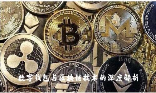 数字钱包与区块链技术的深度解析