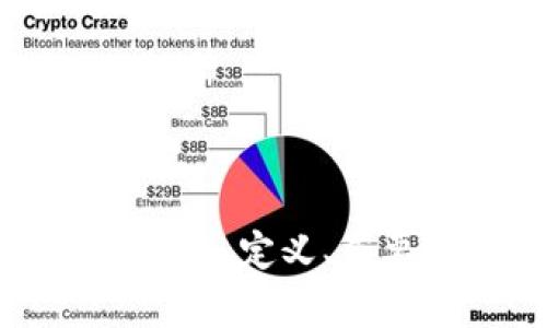 区块链钱包中的确认数：定义、重要性与影响因素解析