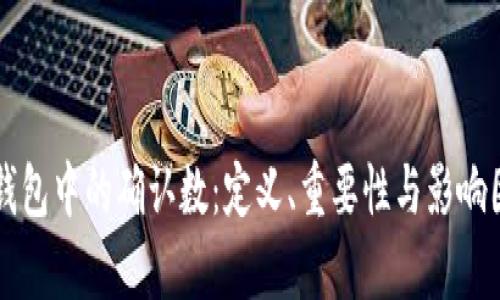 区块链钱包中的确认数：定义、重要性与影响因素解析