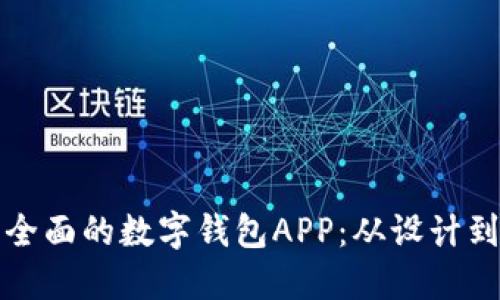 如何搭建一个功能全面的数字钱包APP：从设计到上线的全流程指南