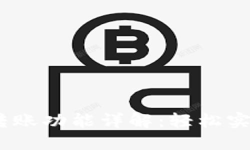 Tokenim 2.0 转账功能详解：轻松实现数字资产转移