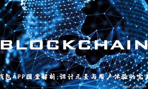 数字钱包APP图案解析：设计元素与用户体验的完美结合