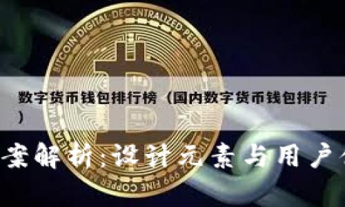 数字钱包APP图案解析：设计元素与用户体验的完美结合