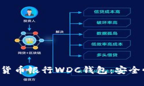深入了解世界数字货币银行WDC钱包:安全性、功能与未来发展