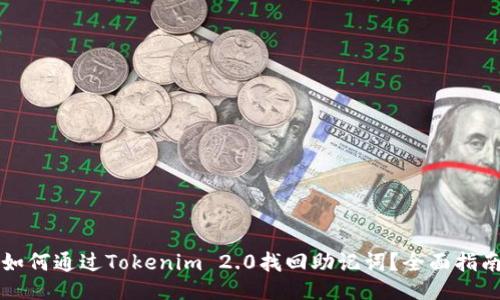 如何通过Tokenim 2.0找回助记词？全面指南