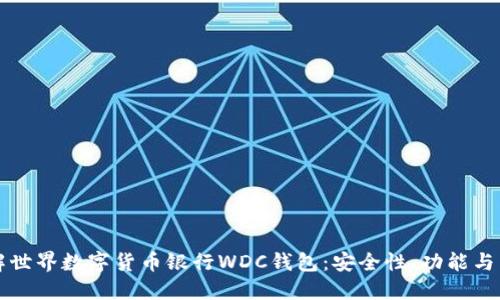 深入了解世界数字货币银行WDC钱包：安全性、功能与未来发展