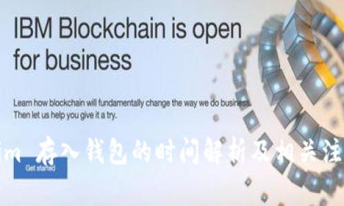 Tokenim 存入钱包的时间解析及相关注意事项