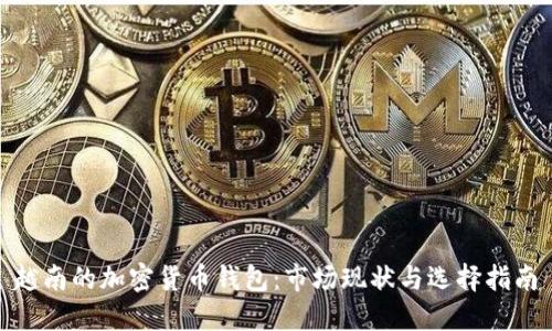 越南的加密货币钱包：市场现状与选择指南