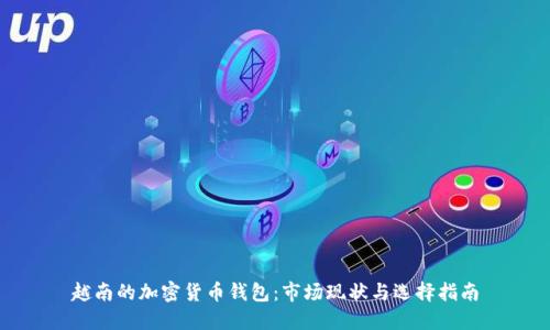 越南的加密货币钱包：市场现状与选择指南