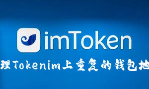 如何处理Tokenim上重复的钱包地址问题