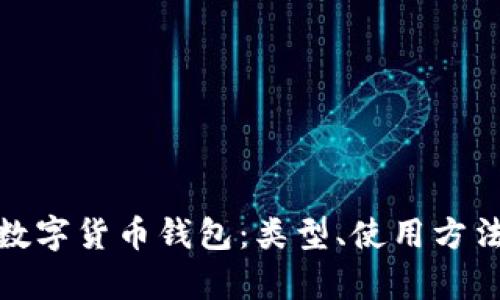 全面解析数字货币钱包：类型、使用方法与安全性