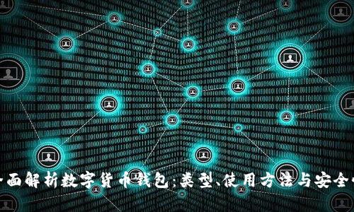 全面解析数字货币钱包：类型、使用方法与安全性