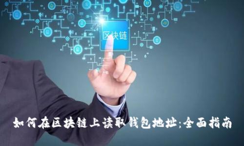 如何在区块链上读取钱包地址：全面指南