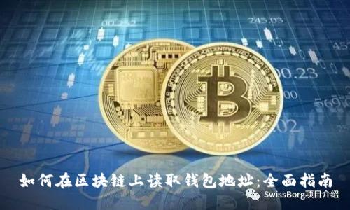如何在区块链上读取钱包地址：全面指南