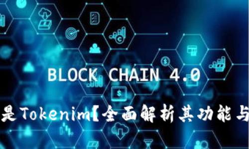 什么是Tokenim？全面解析其功能与应用