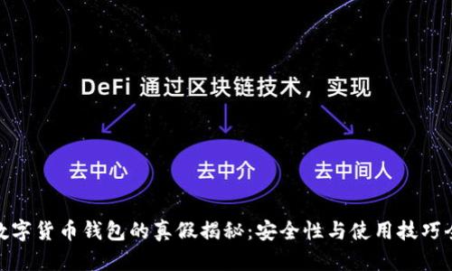 ADA数字货币钱包的真假揭秘：安全性与使用技巧全解析