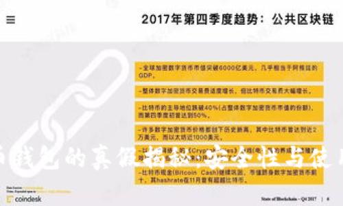 ADA数字货币钱包的真假揭秘：安全性与使用技巧全解析