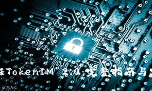 如何验证TokenIM 2.0：完整指南与实用技巧