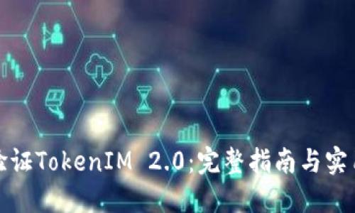 如何验证TokenIM 2.0：完整指南与实用技巧