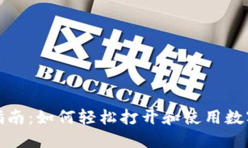 全面指南：如何轻松打开和使用数字钱包
