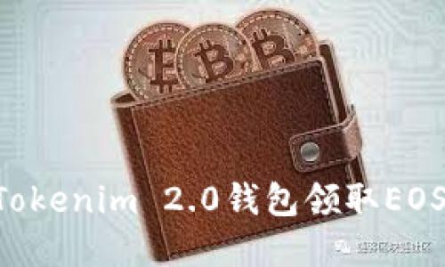 如何通过Tokenim 2.0钱包领取EOS：完整指南