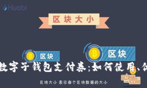全面解析京东数字子钱包支付券：如何使用、优惠与注意事项