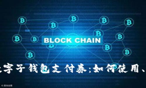 全面解析京东数字子钱包支付券：如何使用、优惠与注意事项