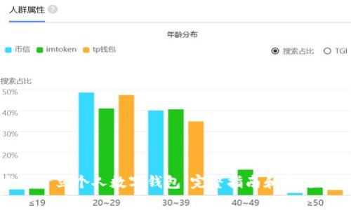 如何成功开立个人数字钱包：完整指南和常见问题解答