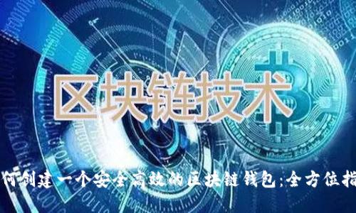 如何创建一个安全高效的区块链钱包：全方位指南