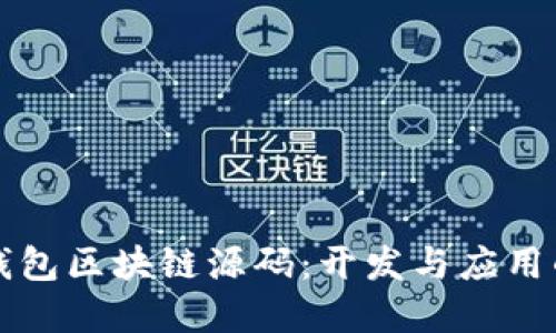 揭秘数字钱包区块链源码：开发与应用的全面指南