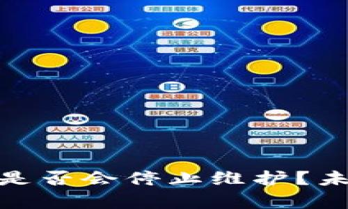 Tokenim 2.0是否会停止维护？未来展望与分析
