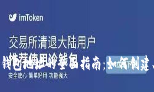 区块链数字货币钱包地址的全面指南：如何创建、使用与保障安全