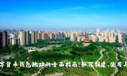 区块链数字货币钱包地址的全面指南：如何创建、使用与保障安全