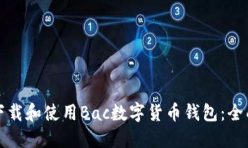 如何下载和使用Bac数字货币钱包：全面指南
