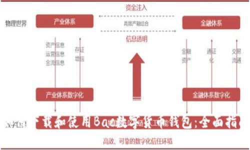 如何下载和使用Bac数字货币钱包：全面指南