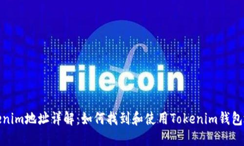 Tokenim地址详解：如何找到和使用Tokenim钱包地址