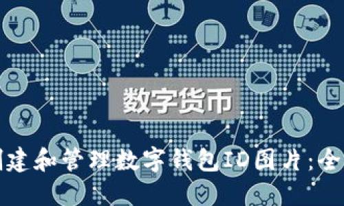 如何创建和管理数字钱包ID图片：全面指南