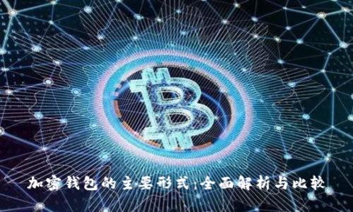 加密钱包的主要形式：全面解析与比较