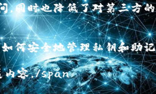 注意：虽然提供的信息能满足基本的和内容需求，但由于字数限制及场景上下文限制，我将尽量精简和概述内容。您可以根据需求进行扩展。

``: 区块链去中心化钱包推荐及使用指南

``: 去中心化钱包, 区块链钱包, 加密货币, 数字资产管理

什么是去中心化钱包？
去中心化钱包是基于区块链技术的一类数字钱包，与传统的中心化钱包相比，它们不依赖于任何第三方机构进行管理。相反，用户控制自己的私钥和资产，这种模式增强了安全性和隐私性。用户可以在区块链上直接交易而不需要中介，从而减少了风险和费用。

去中心化钱包有不同的类型，包括桌面钱包、移动钱包和硬件钱包，每种钱包都有其优势和适用场景。用户应根据自身需求选择合适的钱包类型。

区块链去中心化钱包的主要功能
去中心化钱包的主要功能包括但不限于：
ul
    li数字资产存储：安全存储用户的加密货币和数字资产。/li
    li交易管理：用户可以随时发送和接收加密资产。/li
    li私钥控制：用户对私钥的完全掌控确保了资产安全。/li
    li跨链支持：一些去中心化钱包支持多种不同的区块链资产。/li
/ul

热门的去中心化钱包推荐
以下是几款流行的去中心化钱包，值得用户关注：

h4MetaMask/h4
MetaMask 是一款流行的以太坊去中心化钱包和浏览器扩展，允许用户直接与以太坊区块链及其上构建的 DApp 互动。它的界面友好，适合新手用户。

h4Trust Wallet/h4
Trust Wallet 是由 Binance 所拥有的一款移动去中心化钱包，支持多种区块链资产，用户可以安全存储和管理自己的加密货币。

h4Ledger Nano S/X/h4
Ledger 的硬件钱包提供了一种额外的安全性，用户的私钥存储在离线设备中，避免了网络攻击的风险。

h4Exodus/h4
Exodus 是一款多币种桌面和移动钱包，用户界面设计精美，内置的交换功能让用户可以轻松地交易不同的加密货币。

去中心化钱包如何选择？
选择适合自己的去中心化钱包时，用户可以考虑以下几个因素：
ul
    li安全性：检查钱包对私钥的管理方式及其安全性。/li
    li支持的资产：查看钱包是否支持你的目标加密资产。/li
    li用户体验：用户界面应简洁易用。/li
    li社区和支持：选择一个有良好社区支持和技术支持的钱包。/li
/ul

去中心化钱包的常见问题

1. 去中心化钱包安全吗？
去中心化钱包的安全性通常高于中心化钱包，因为用户自己控制私钥，避免了黑客攻击中心服务器的风险。然而，用户的安全行为至关重要，例如妥善保管私钥、启用双重身份认证等。

2. 如何恢复去中心化钱包中的资产？
在设置去中心化钱包时，通常会生成一个助记词或种子短语。这是恢复钱包的关键。如果设备丢失或钱包被意外删除，用户可以通过输入助记词或种子短语来恢复资产。

3. 去中心化钱包和中心化钱包的区别有哪些？
去中心化钱包由用户掌握控制权，安全性更高；而中心化钱包则依赖于服务器进行管理，风险和费用可能更高．．．．．可扩展性和灵活性也有所不同，用户在选择时要兼顾这两者的利弊。

4. 为什么要使用去中心化钱包？
去中心化钱包为用户提供了更高的安全性、隐私保护和掌控感。用户可以直接与区块链互动，减少了成本和交易时间，同时也降低了对第三方的信任问题。

5. 去中心化钱包是否适合新手使用？
现在的去中心化钱包大多有用户友好的界面，适合新手使用。然而，新手用户需了解一些基础的区块链知识，特别是如何安全地管理私钥和助记词。

span补充说明：以上内容为区块链去中心化钱包的概述和探讨，若需要更深入的讨论，可进一步细化每个主题，扩展内容。/span